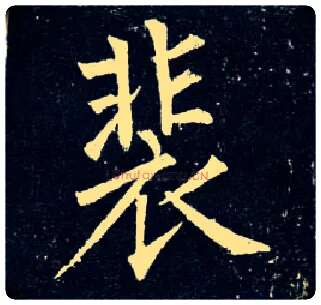 裴毛笔楷书写法,摘自唐柳公权玄秘塔碑