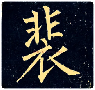 裴毛笔楷书写法,摘自唐柳公权玄秘塔碑