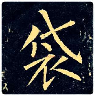 袋毛笔楷书写法,摘自唐柳公权玄秘塔碑