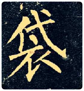 袋毛笔楷书写法,摘自唐柳公权玄秘塔碑