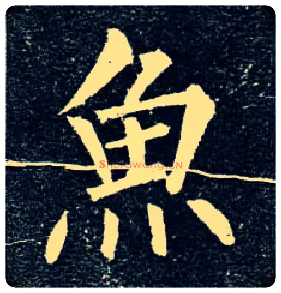 鱼毛笔楷书写法,摘自唐柳公权玄秘塔碑