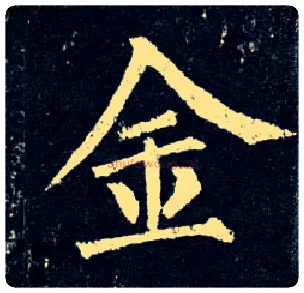 金毛笔楷书写法,摘自唐柳公权玄秘塔碑