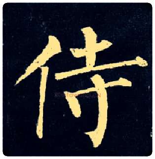 侍毛笔楷书写法,摘自唐柳公权玄秘塔碑