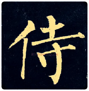 侍毛笔楷书写法,摘自唐柳公权玄秘塔碑
