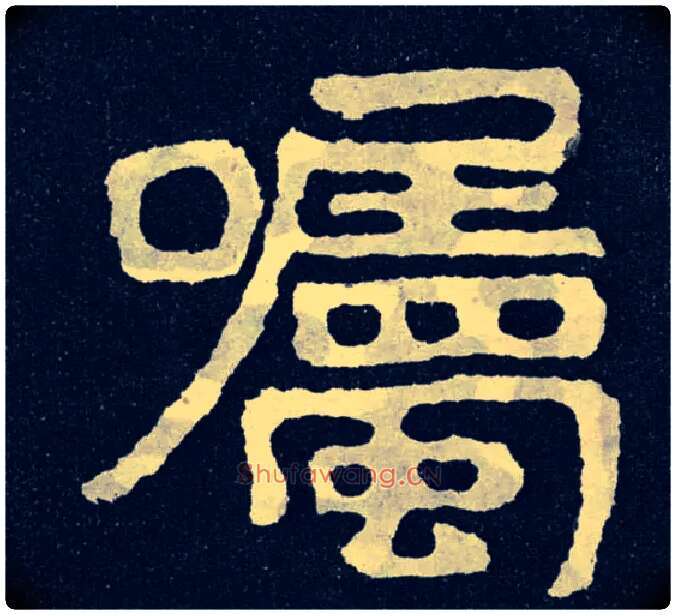 嘱毛笔楷书写法,摘自北齐泰山经石峪