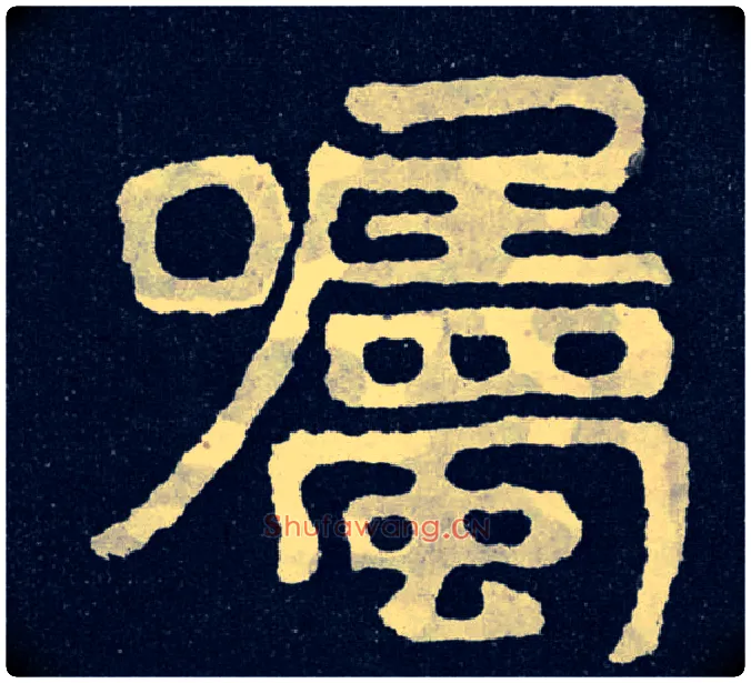 嘱毛笔楷书写法,摘自北齐泰山经石峪