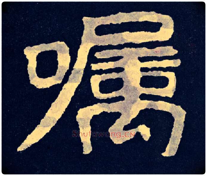 嘱毛笔楷书写法,摘自北齐泰山经石峪
