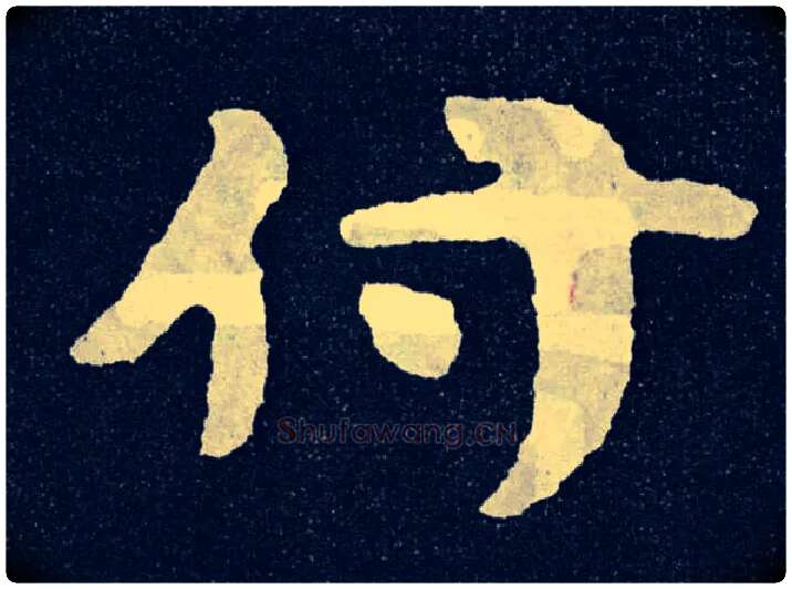 付毛笔楷书写法,摘自北齐泰山经石峪