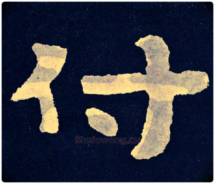 付毛笔楷书写法,摘自北齐泰山经石峪