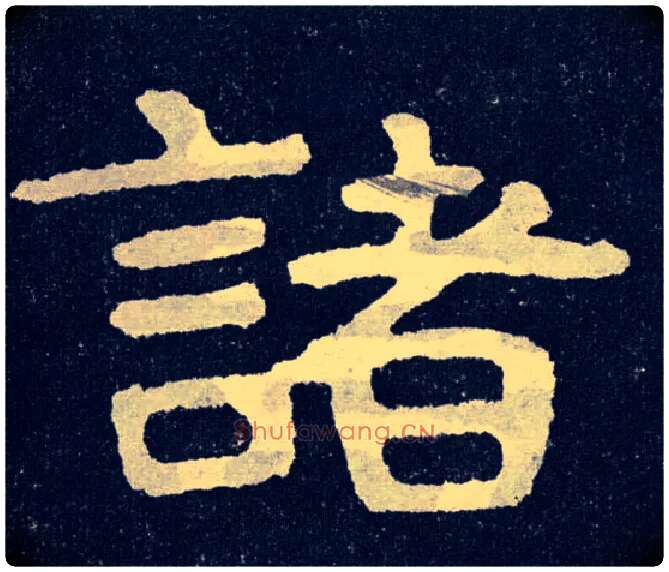 诸毛笔楷书写法,摘自北齐泰山经石峪