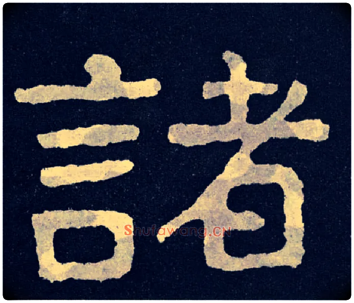 诸毛笔楷书写法,摘自北齐泰山经石峪