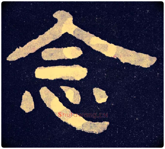 念毛笔楷书写法,摘自北齐泰山经石峪