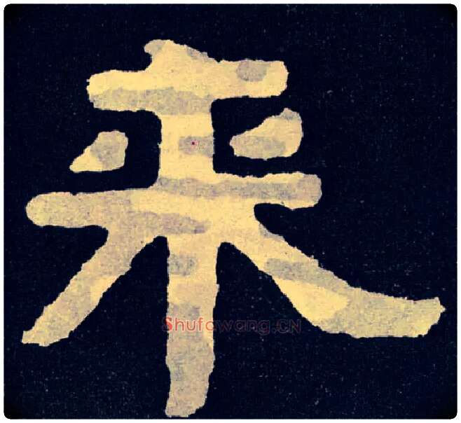 来毛笔楷书写法,摘自北齐泰山经石峪