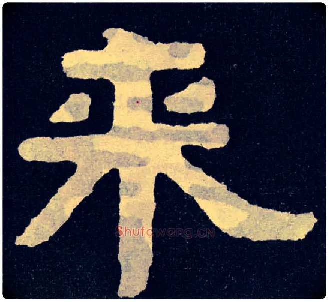 来毛笔楷书写法,摘自北齐泰山经石峪