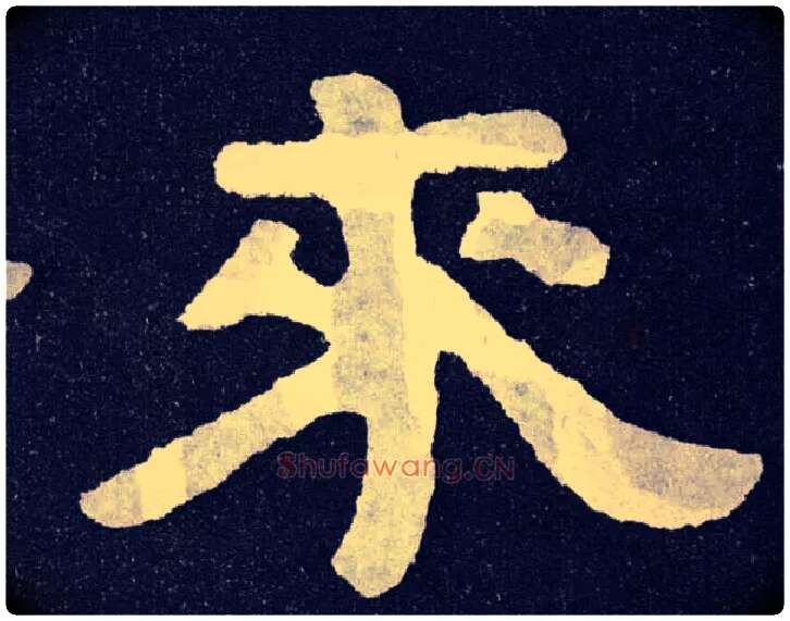 来毛笔楷书写法,摘自北齐泰山经石峪