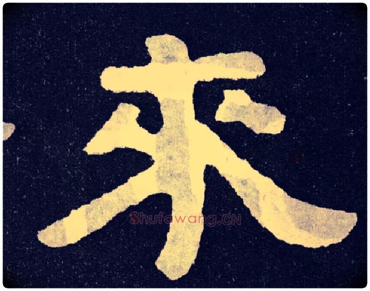 来毛笔楷书写法,摘自北齐泰山经石峪