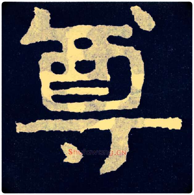 尊毛笔楷书写法,摘自北齐泰山经石峪