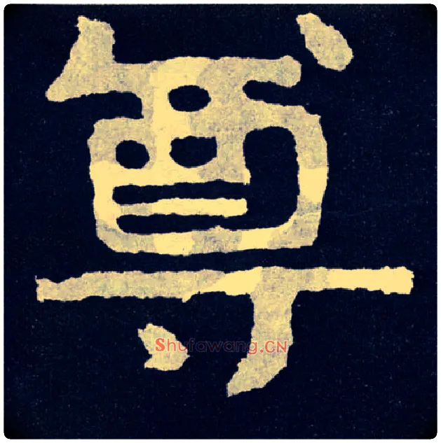 尊毛笔楷书写法,摘自北齐泰山经石峪