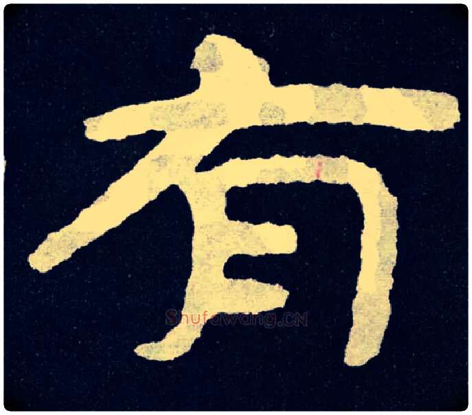 有毛笔楷书写法,摘自北齐泰山经石峪
