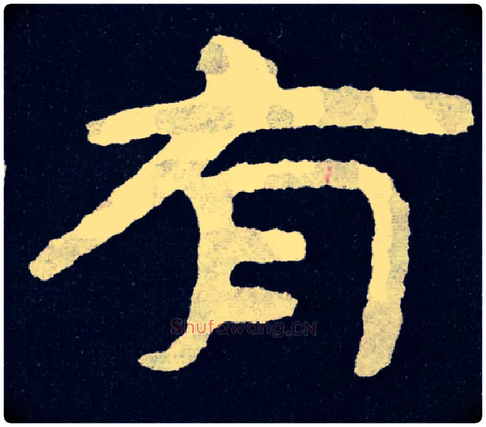 有毛笔楷书写法,摘自北齐泰山经石峪