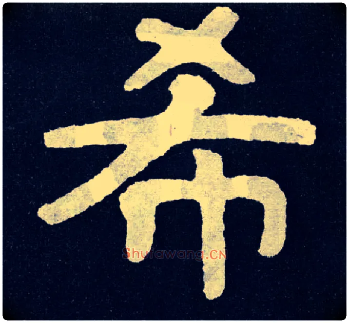 希毛笔楷书写法,摘自北齐泰山经石峪
