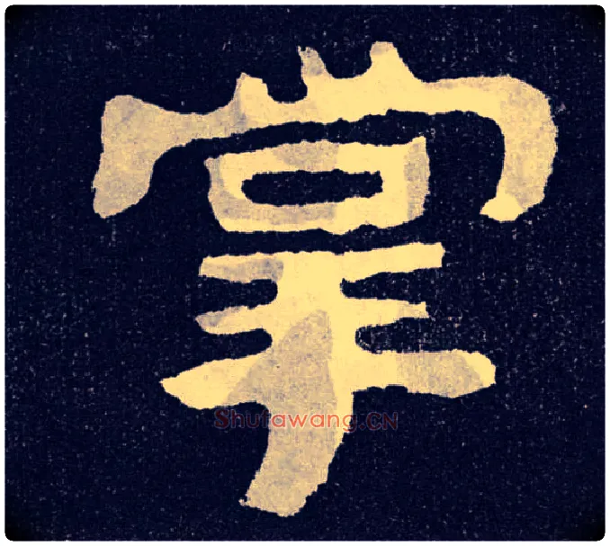 掌毛笔楷书写法,摘自北齐泰山经石峪