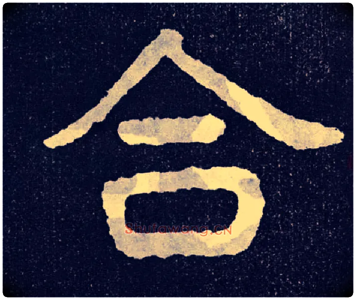 合毛笔楷书写法,摘自北齐泰山经石峪