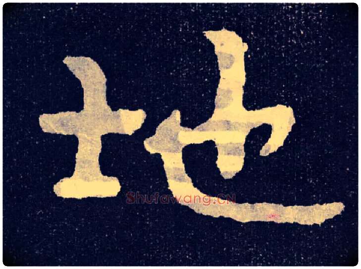 地毛笔楷书写法,摘自北齐泰山经石峪