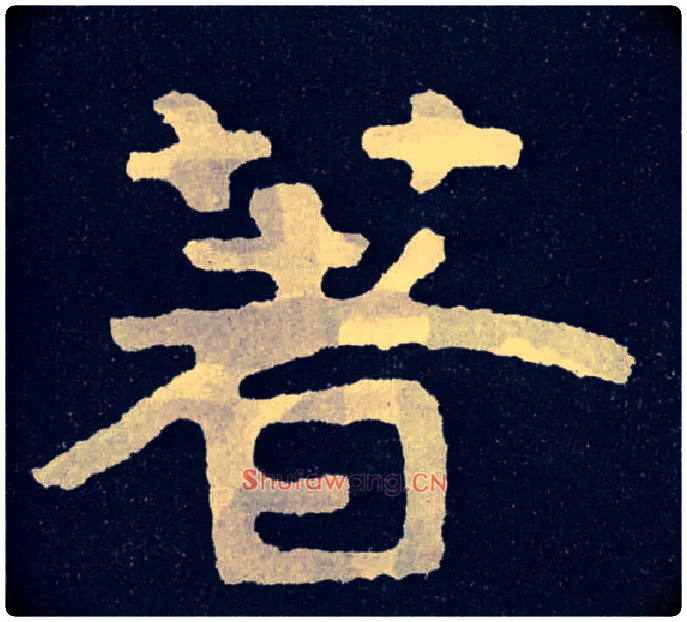 著毛笔楷书写法,摘自北齐泰山经石峪