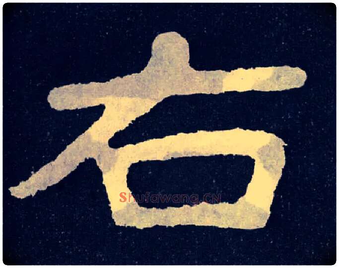右毛笔楷书写法,摘自北齐泰山经石峪