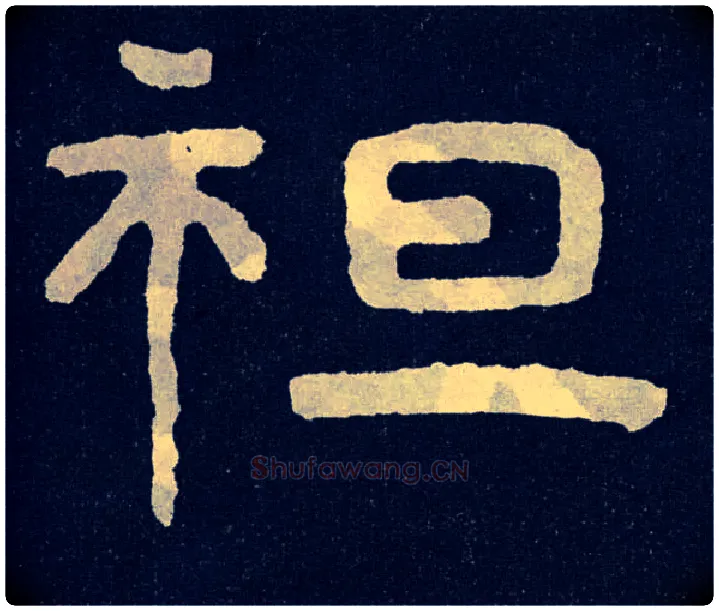 袒毛笔楷书写法,摘自北齐泰山经石峪