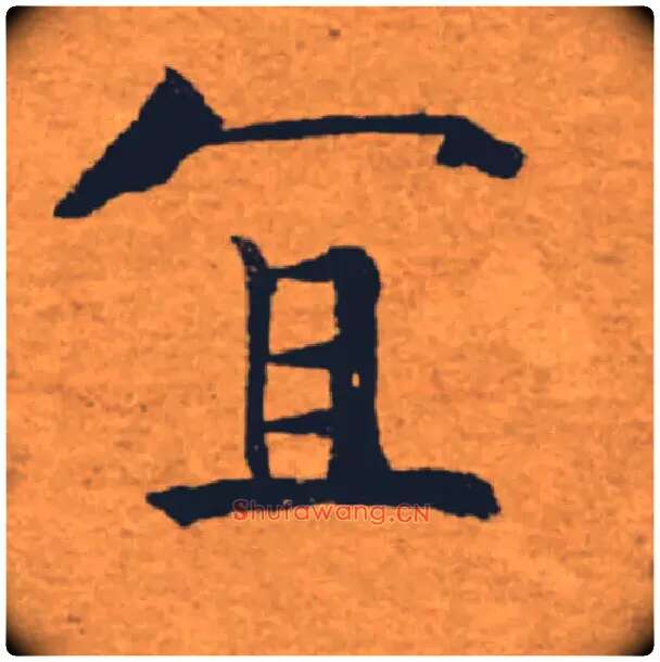 宜毛笔楷书写法,摘自唐褚遂良大字阴符经（传）