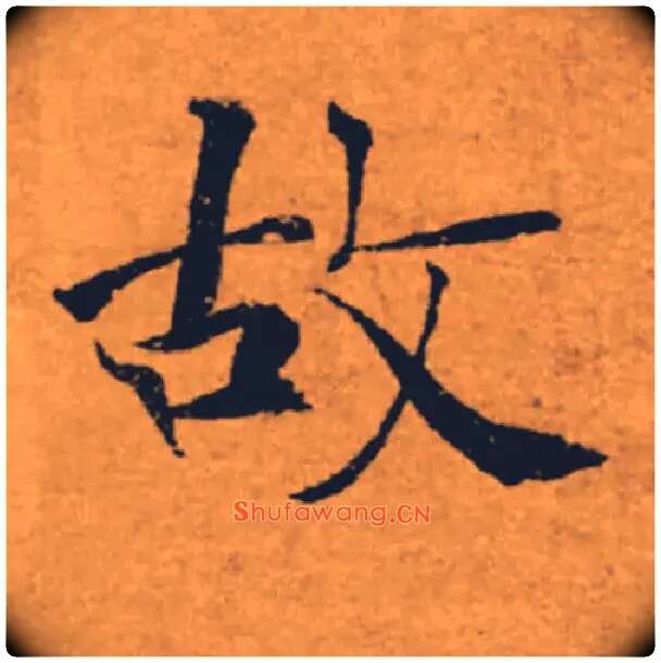 故毛笔楷书写法,摘自唐褚遂良大字阴符经（传）