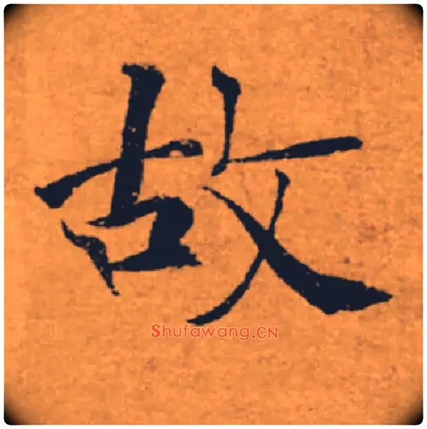 故毛笔楷书写法,摘自唐褚遂良大字阴符经（传）