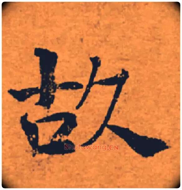 故毛笔楷书写法,摘自唐褚遂良大字阴符经（传）