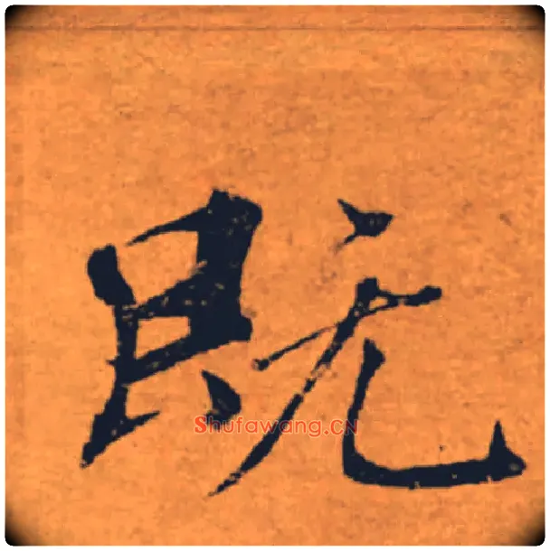 既毛笔楷书写法,摘自唐褚遂良大字阴符经（传）