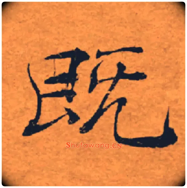 既毛笔楷书写法,摘自唐褚遂良大字阴符经（传）