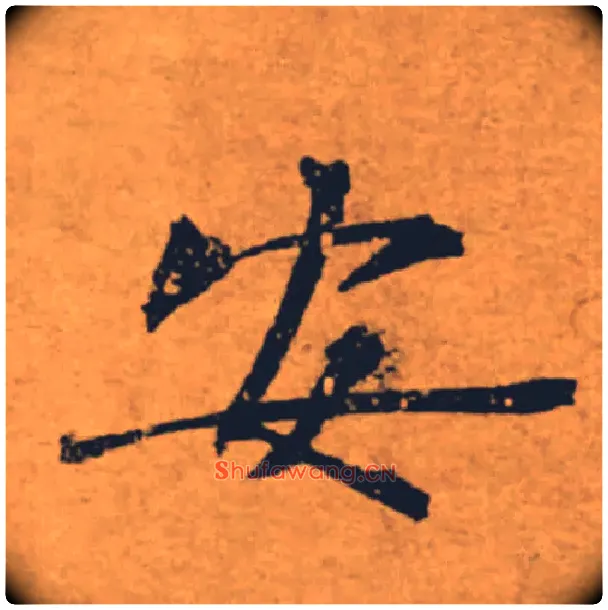 安毛笔楷书写法,摘自唐褚遂良大字阴符经（传）