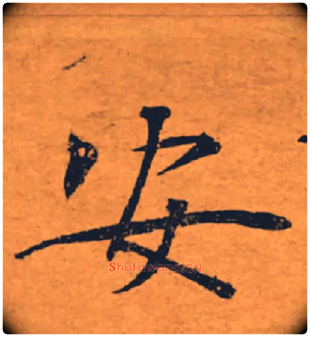 安毛笔楷书写法,摘自唐褚遂良大字阴符经（传）