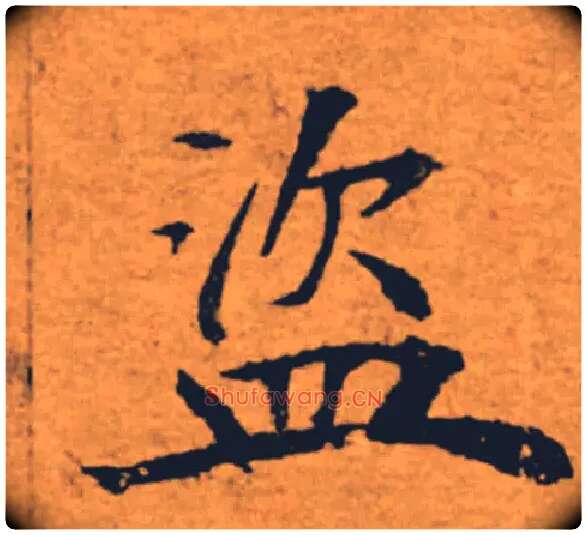 盗毛笔楷书写法,摘自唐褚遂良大字阴符经（传）