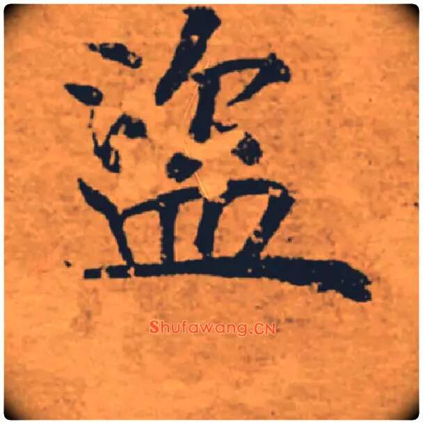 盗毛笔楷书写法,摘自唐褚遂良大字阴符经（传）