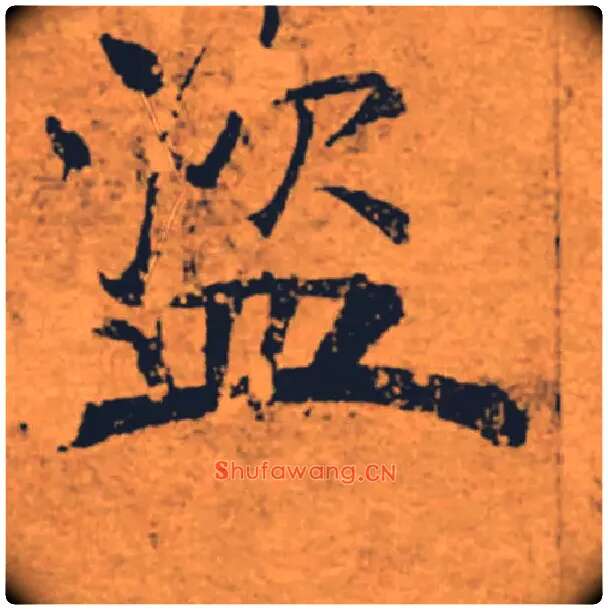 盗毛笔楷书写法,摘自唐褚遂良大字阴符经（传）