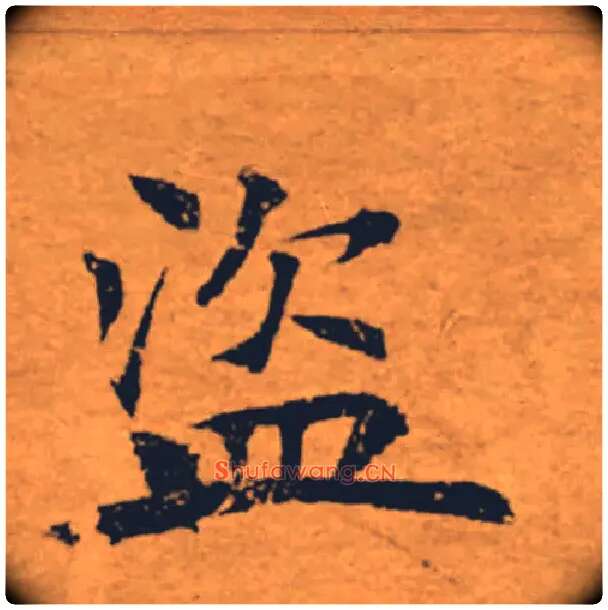 盗毛笔楷书写法,摘自唐褚遂良大字阴符经（传）