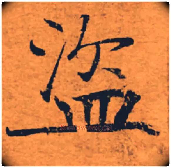 盗毛笔楷书写法,摘自唐褚遂良大字阴符经（传）