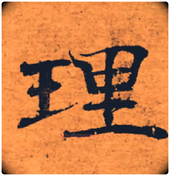 理毛笔楷书写法,摘自唐褚遂良大字阴符经（传）