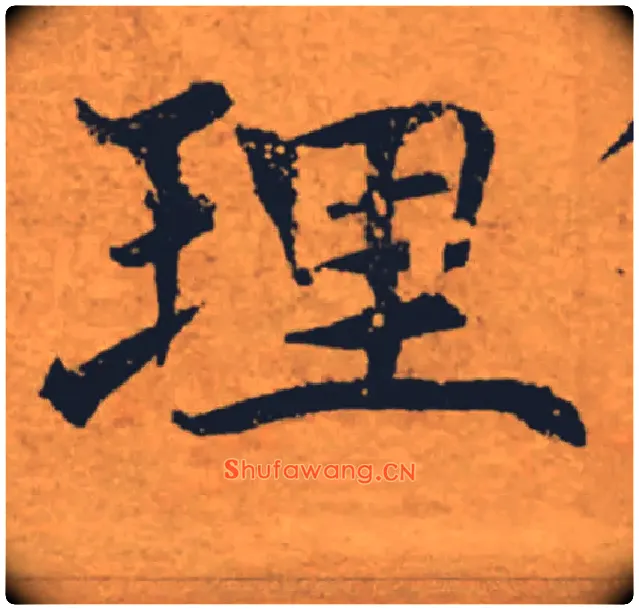 理毛笔楷书写法,摘自唐褚遂良大字阴符经（传）