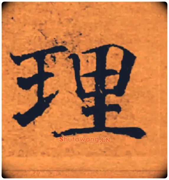 理毛笔楷书写法,摘自唐褚遂良大字阴符经（传）
