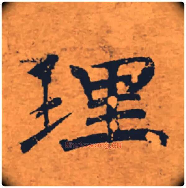 理毛笔楷书写法,摘自唐褚遂良大字阴符经（传）