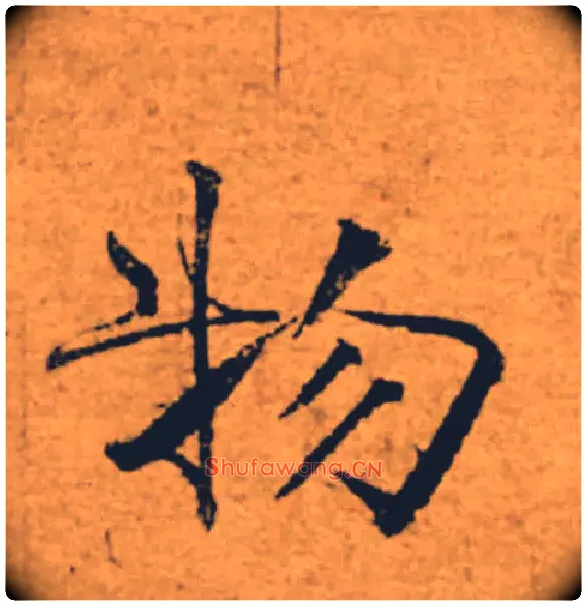 物毛笔楷书写法,摘自唐褚遂良大字阴符经（传）