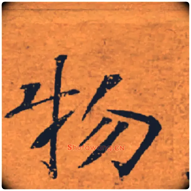 物毛笔楷书写法,摘自唐褚遂良大字阴符经（传）